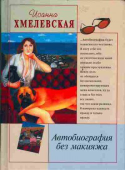 Книга Иоанна Хмелевская Автобиография без макияжа, 30-22, Баград.рф